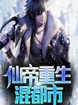 仙帝重生在都市|仙帝重生混都市-佚名-主播黑土土