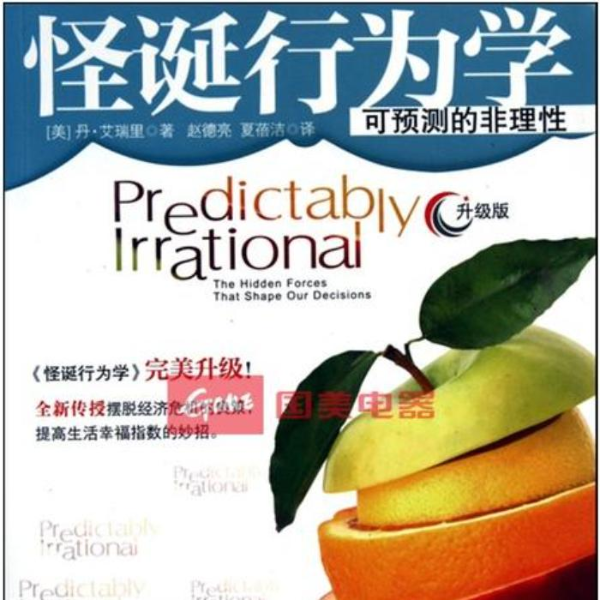 社科万花筒|怪诞行为学