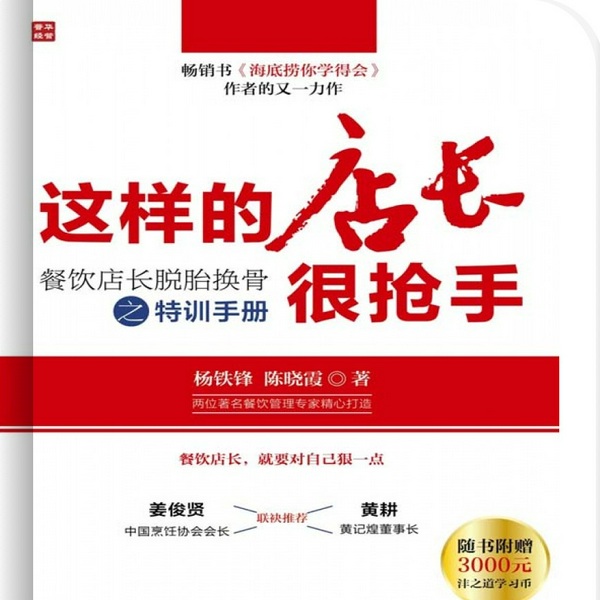 这样的店长很抢手：餐饮店长脱胎换骨之特训手册|经营|商业|管理