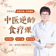 养生堂特邀中医专家亲授：中医逆龄食疗课，教你轻松吃出冻龄肌肤、凹凸曲线-佚名-掌量教育