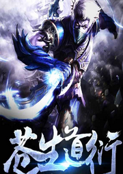 苍生道衍|热血玄幻|仙侠传奇|精品双播-佚名-黑手音频