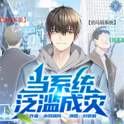 当系统泛滥成灾|轻松搞笑|悬疑奇妙世界|双播-佚名-俗仁叶倾晨，倾恬