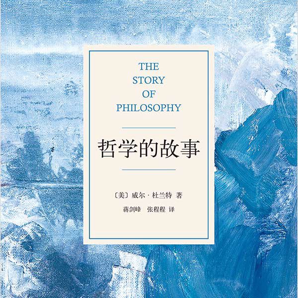 哲学的故事|影响罗振宇的人生之书|杨晨演播