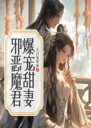 邪恶魔君爆宠甜妻-大白兔奶霸-QY看书网