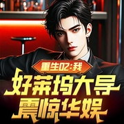 重生02：我，好莱坞大导，震惊华娱|重生|校园|娱乐圈|娱乐明星|都市--喜马拉雅