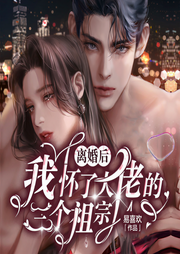 离婚后，我怀了大佬的三个祖宗-佚名-呆胖子