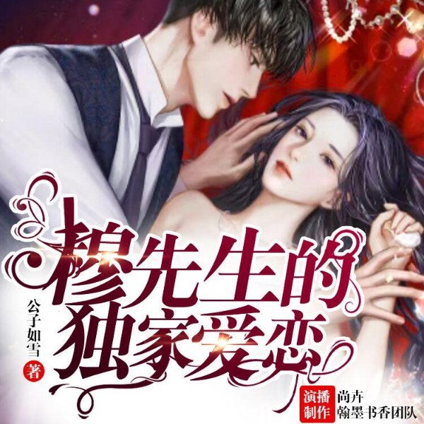 穆先生的独家爱恋|上部完结|