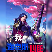 我的海克斯心脏-佚名-悠悠青鸾