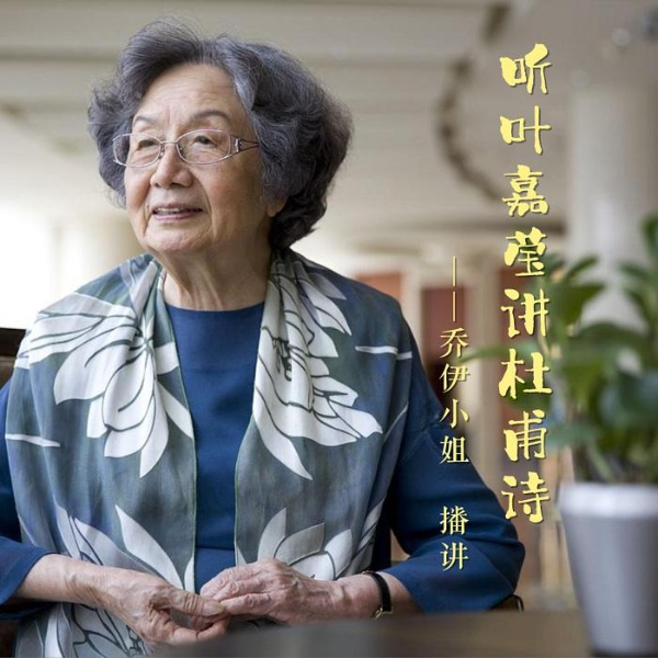 叶嘉莹讲杜甫诗