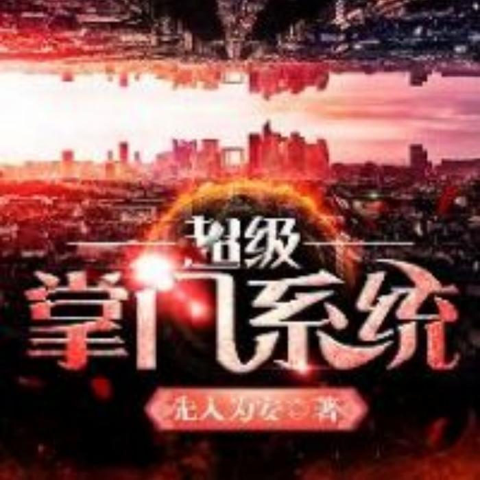 超级掌门系统-佚名-胖子菲