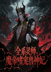 全系灵师：魔帝嗜宠兽神妃|冷酷逆袭|天才崛起|地狱洗礼|废柴翻身|强者复仇-轻墨羽-墨法词-雨甜