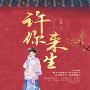 许你来生吧（步步惊心同人剧）--柒月汐呀-佚名
