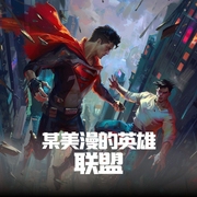 某美漫的英雄联盟--喜马拉雅