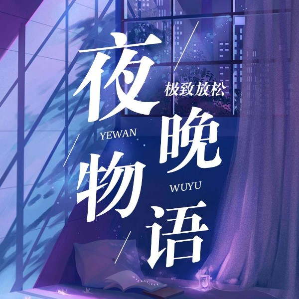 夜晚物语