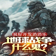 说好开发消消乐，地球战争什么鬼-小酷听书-小酷说书