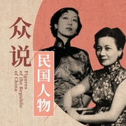 民国人物列传|萧红、张爱玲、林徽因、徐志摩、杨绛、鲁迅胡适|人物小传--霆霓tingni，喜马拉雅