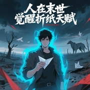人在末世：觉醒折纸天赋|末世爽文|折纸宠物|种田|生存--喜马拉雅