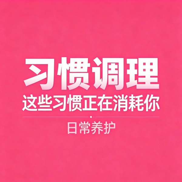 跟着季节调习惯上集