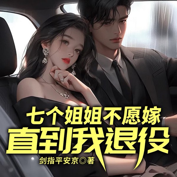 七个姐姐不愿嫁:直到我退役