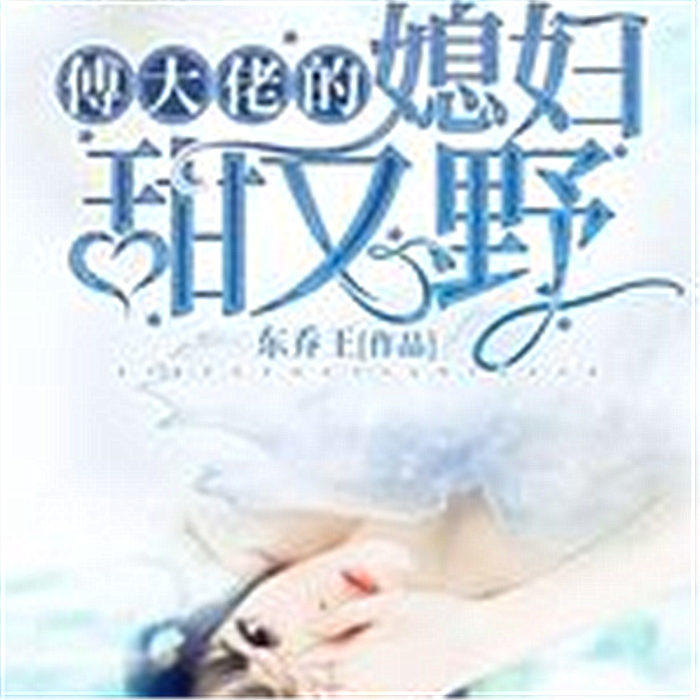 傅大佬的媳妇甜又野-佚名-淘声斋