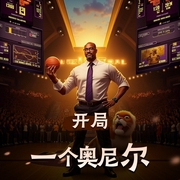 开局一个奥尼尔|重生|篮球|AI专辑-佚名-游戏小主播_求关注