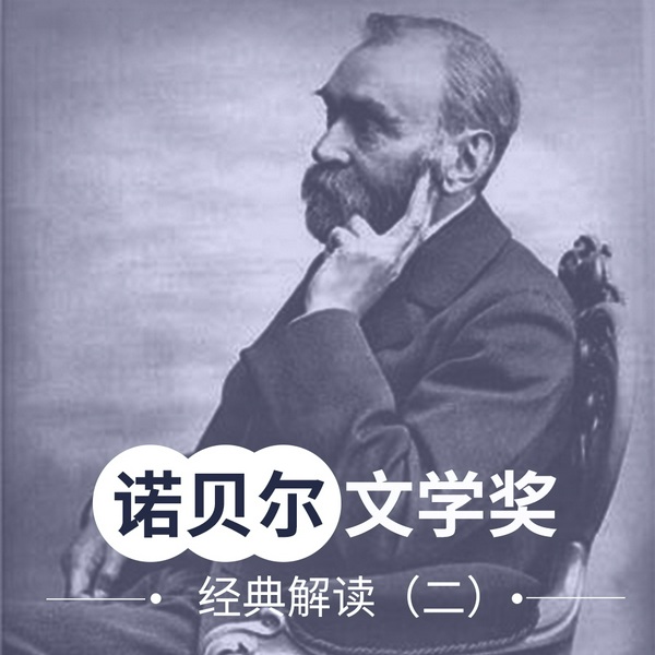 诺贝尔文学奖经典解读|二