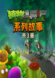 植物大战僵尸系列故事|共3册-酷听-听米有声