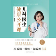 儿科医生健康公开课|崔玉涛、韩红推荐