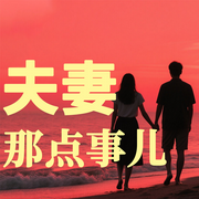 夫妻那点事儿-徐慧霞-坤蕾热播书