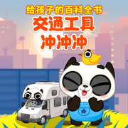 给孩子的百科全书：交通工具冲冲冲-佚名-掌量教育
