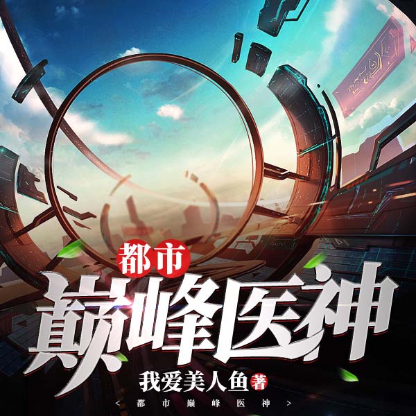 都市巅峰医神