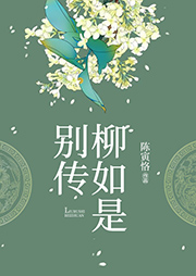 柳如是别传|万茜主演电影原著-陈寅恪-白云出岫