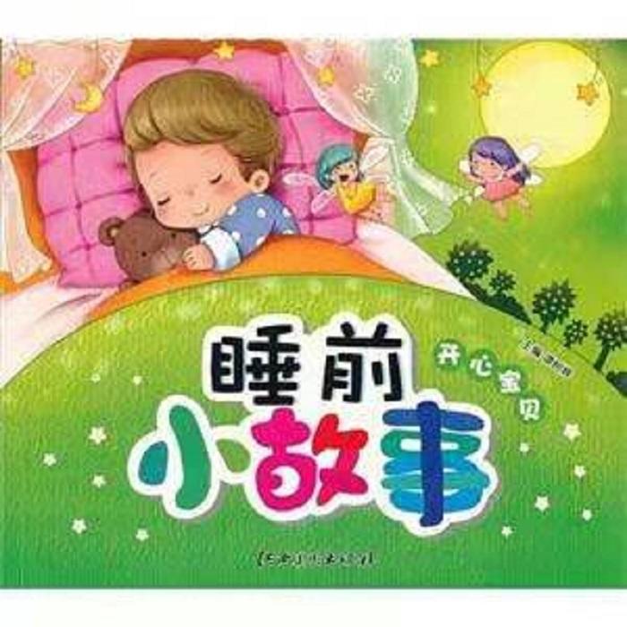 宝宝睡前小故事--金钰禅静-