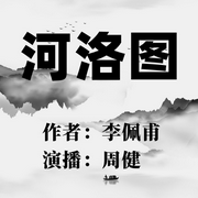 河洛圖|全集-佚名-主播晚安
