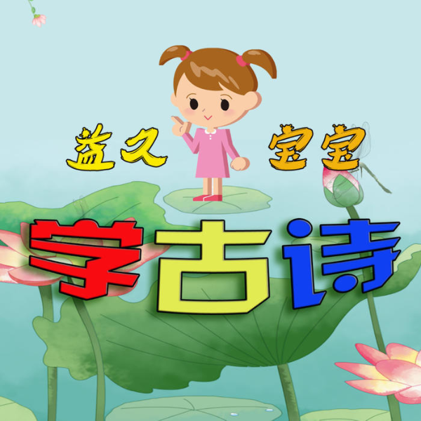 少儿必背古诗词