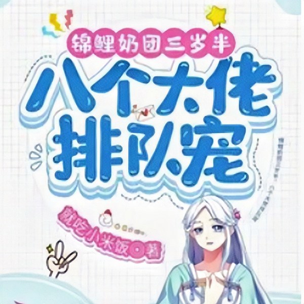 锦鲤奶团三岁半，八个大佬排队宠|智能有声录制