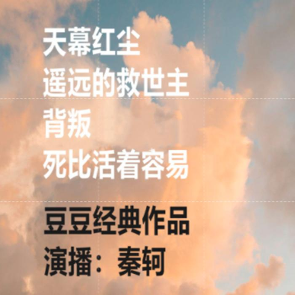 豆豆经典作品：《天幕红尘》 《 遥远的救世主》《背叛》  《死比活着容易》