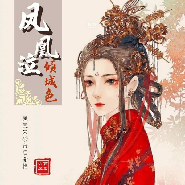 凤凰泣，倾城色