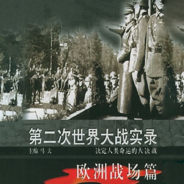 第二次世界大战实录|欧洲战场篇