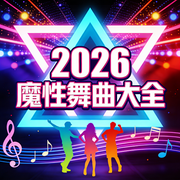 2026魔性舞曲大全--环尼疗愈
