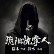阴阳执掌人-骆冰-主播畅读书城，静水