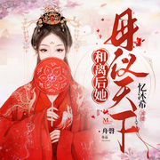 和离后她母仪天下|搞笑|女强|古言|宅斗|权谋-舟磬-忆沐希