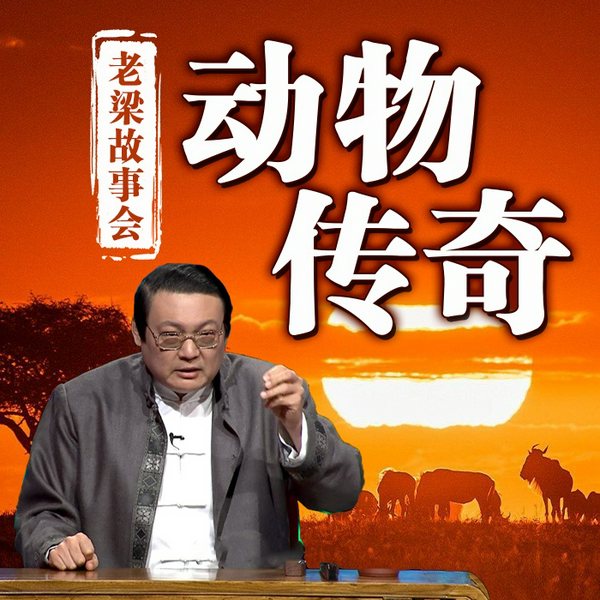 老梁故事会之动物传奇