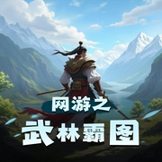 网游之武林霸图|虾写经典-佚名-老仙草cc