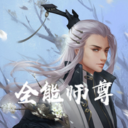 全能师尊|实力男女双播-佚名-王艺之声文化传媒
