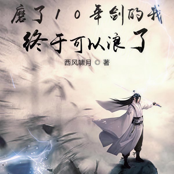磨了10年剑的我终于可以浪了|上部完结