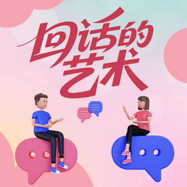 回话的艺术|高效沟通|高情商的沟通技巧|进退有度