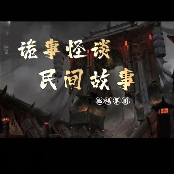 诡事怪谈 民间故事