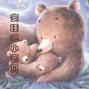 安睡吧小寶貝-佚名-阿文房東