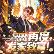 重生娶了清纯初恋后，再度发家致富|年代重生|都市爽文-及时晴-云华之声